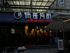 门面-锅哥有料老火锅(金港国际店)