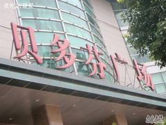 -贝多芬广场