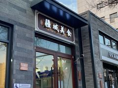 门面-疆域美食