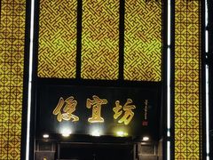 -便宜坊烤鸭店(科创店)