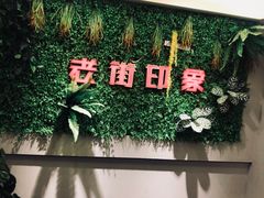 -老街烧烤·四方路小烤肉(书院路店)
