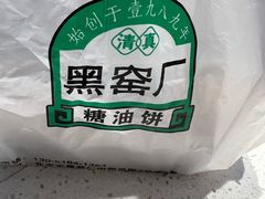 -黑窑厂糖油饼烤鸭·清真菜(旗舰店)
