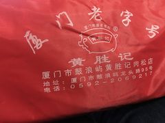 -黄胜记鼓浪屿肉松店(龙头路店)