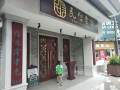 门面-民信老铺(华盖路店)