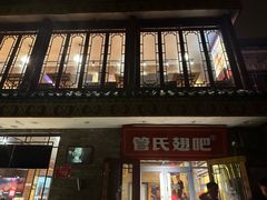-管氏翅吧(护国寺店)
