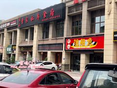 门面-黄桷树曹家私房菜(江与城店)