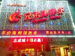门面-兄弟爬爬虾(北京路店)
