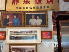 -群乐饭店(滨安路店)
