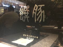 -馔豚·台北菜专门店(深圳湾万象城店)