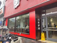 -闫家驴肉老店(华电一校店)