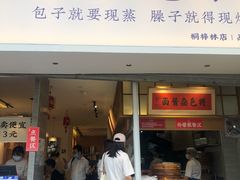 门面-李与白包子铺(桐梓林店)