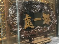 -都一处烧麦馆(前门店)