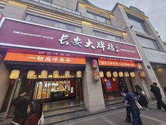 -长安大牌档之上元灯会(南大街店)