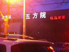门面-鄱阳湖·江西小炒·瓦罐煨汤(五道口店)