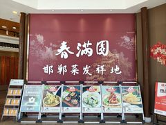 -春满园·邯郸菜发祥地(滏东店)