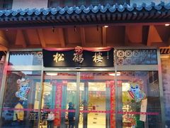 门面-松鹤楼(月坛店)