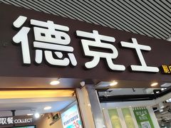 门面-德克士(广州南站店)