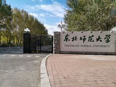 -东北师范大学(净月大街校区)