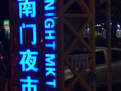 -海大南门夜市(海富街店)