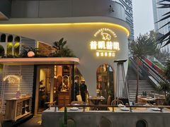 门面-普叽普叽泰式茶餐厅(港汇店)