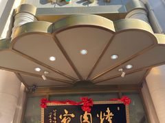 -烤肉宛饭庄(南礼士路店)