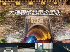 -大理古城
