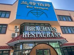 -兰特伯爵西餐厅·啤酒屋(方庄店)