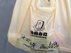 -池田寿司·新鲜现做(昌平悦荟店)
