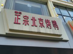 -徐记正宗北京烤鸭(北京东路总店)