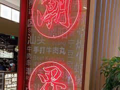 -潮界(虹桥新天地店)