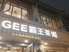-霸王茶姬(南强街店)
