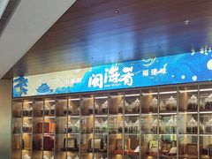 -闽海肴(北辰荟店)