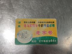 -清真老马家国华牛奶鸡蛋醪糟(正宁路店)