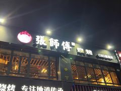 -张师傅烧烤(CBD店)