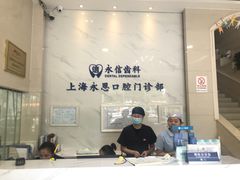 -永信齿科·永恩口腔门诊部(浦东新区店)