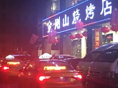 -金刚山烧烤(中山路店)