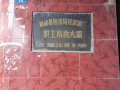 -找不到凉面(新都粮食局毗河油厂职工宿舍大院店)