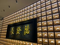 门面-德发长·花式蒸饺(大唐不夜城店)