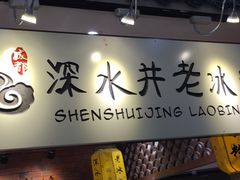 -深水井老冰粉(解放碑英利大融城店)