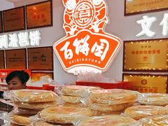 -百饼园(澳门路店)