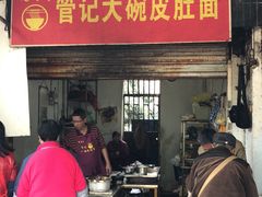 门面-管记皮肚面