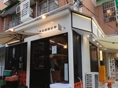 门面-CowCow其其·牛杂咖啡公司(六运店)