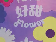-好利来(川大店)