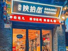 -陕拾叁-西安糕点(北院门创始店)