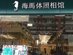 -海马体照相馆(宁波天一广场店)