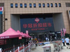 -华冠折扣超市(长阳店)