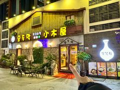 -小木屋米酒店·韩国料理(深圳总店)