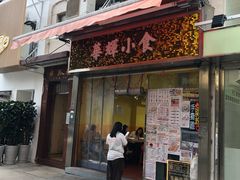 门面-华辉小食