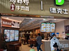 -康师傅私房牛肉面(新昌北机场店)