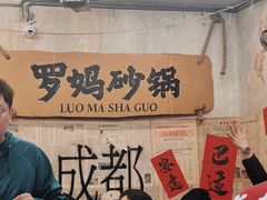 -罗妈砂锅(四川成都奎星楼店)